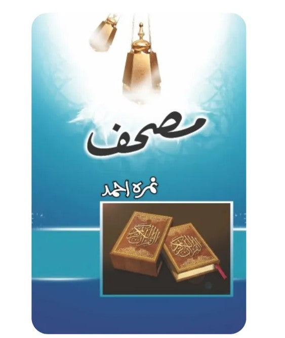 Mushaf Urdu novel by Nemra Ahmed Nimra Ahmed