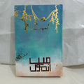 Main Anmool By Nimra Ahmed | Best Novel |Urdu Reading Book | Most Selling Urdu Novel by Nimra Ahmed