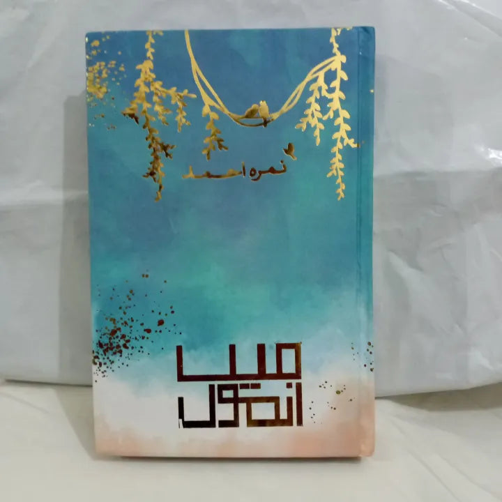 Main Anmool By Nimra Ahmed | Best Novel |Urdu Reading Book | Most Selling Urdu Novel by Nimra Ahmed